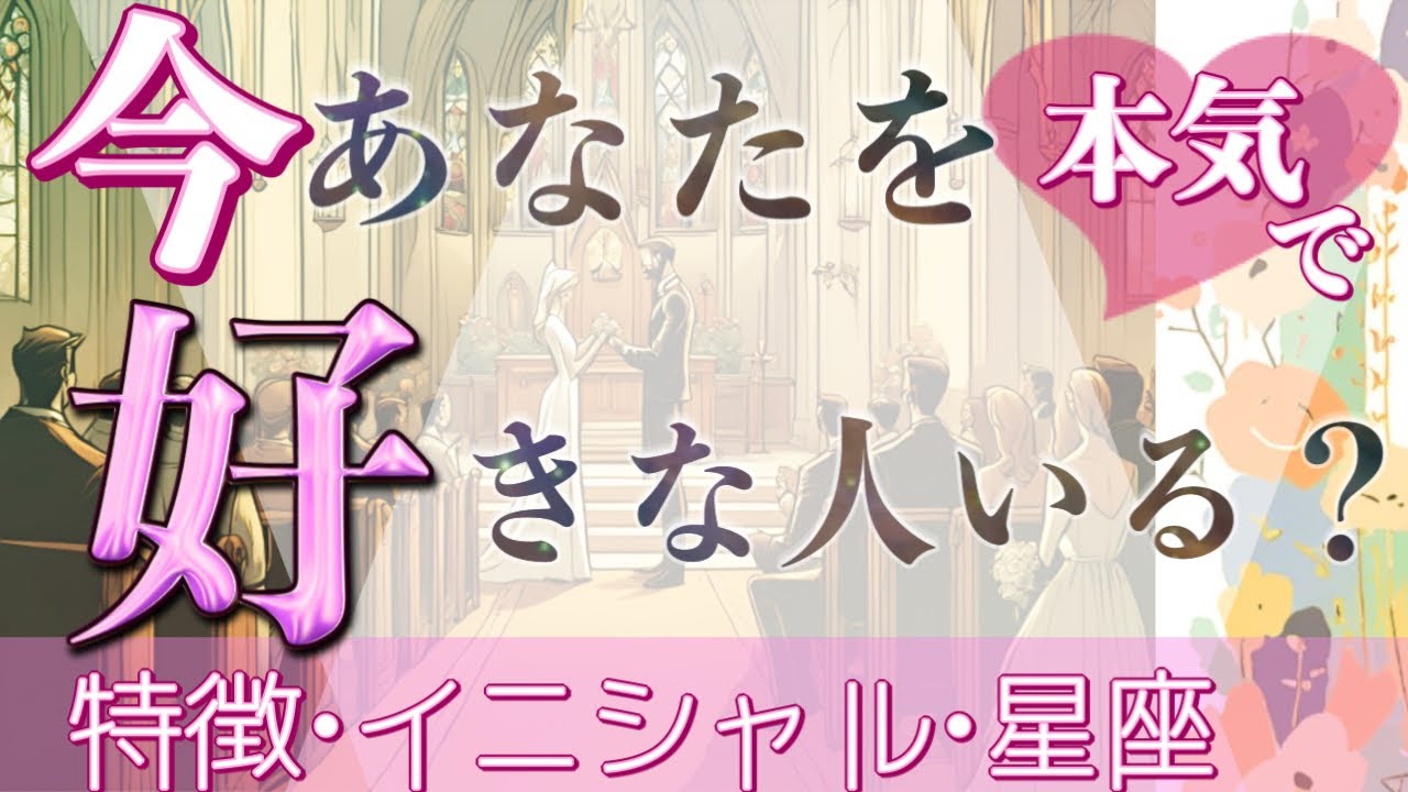 【溺愛されてる方います👀】周囲で貴方を好きな人❤️恋愛タロット占い💫オラクルカードリーディング🦄🌟