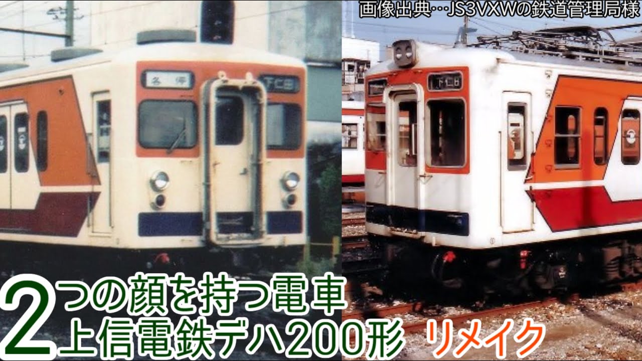 【迷列車で行こう】「夢破れた？単行電車」上信電鉄200形 補訂版