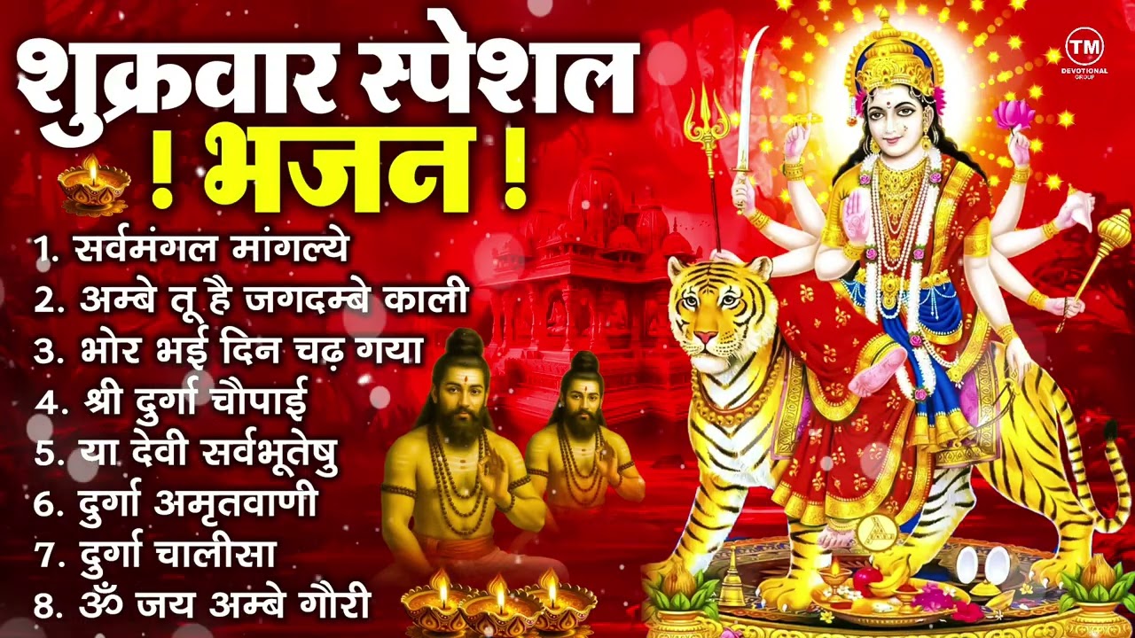 शुक्रवार भक्ति भजन : सर्वमंगल मांगल्ये, ॐ भूर्भुवः स्वः, या देवी सर्व भूतेषु , दुर्गा चालीसा व आरती