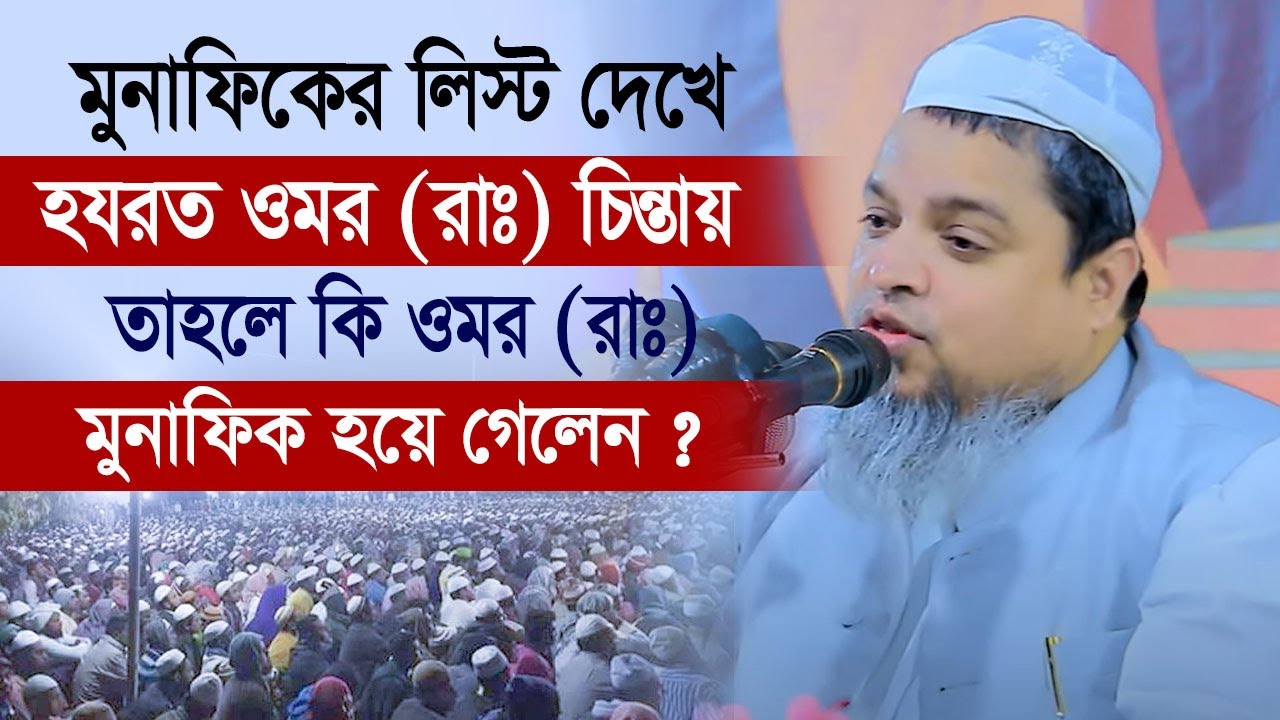 মুনাফিকদের লিস্ট দেখে হজরত ওমর ফারুক (রা.) চিন্তায়।। ওমর মুনাফিক হয়ে গেছে ।।খালেদ সাইফুল্লাহ আইয়ুবী