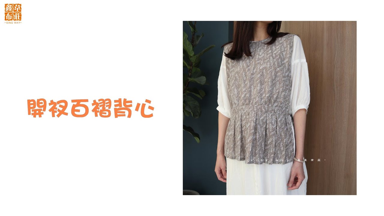 鑫韋布莊【開衩百褶背心】教學影片--☆怎麼穿都不容易出錯的外搭背心，側邊開衩下擺百摺的造型讓穿著更有層次感☆