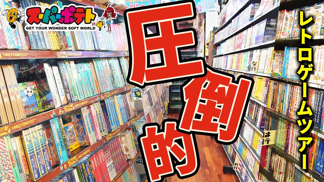 名古屋で一番のレトロゲーム在庫量！？スーパーポテト名古屋店の店内を撮影！レアソフトも多くて欲しいソフトが見つかるかも！？