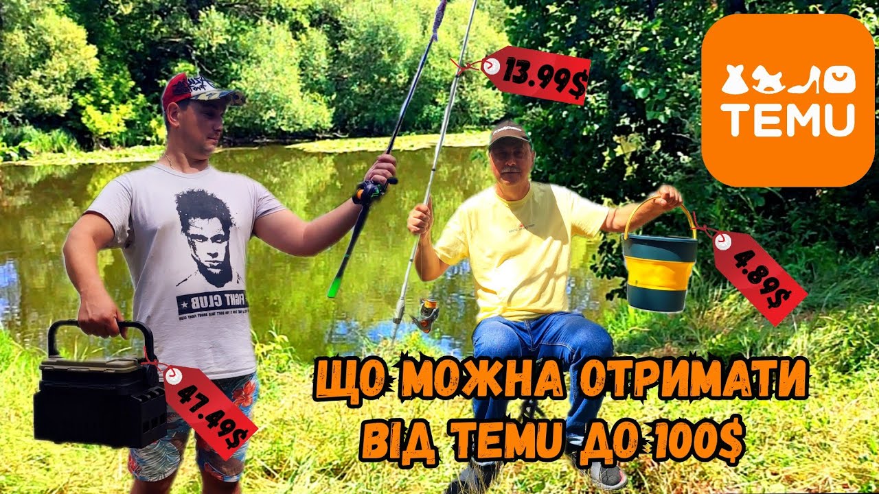 ЗАМОВИЛИ ЦІКАВІ РИБАЛЬСЬКІ ТОВАРИ НА TEMU І ПРОБУЄМО ПІЙМАТИ РИБУ / РИБАЦЬКІ ТОВАРИ ВІД TEMU ДО 100$