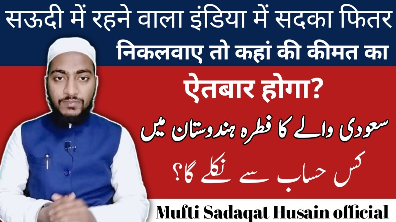 Saudi me rehne wala india me sadqa fitr nikalwaye to kis qeemat se, by Mufti Sadaqat Husain official