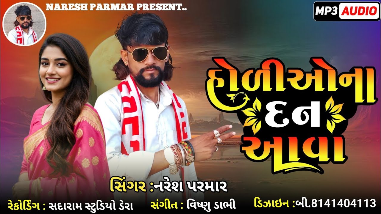 || હોળી ઓના દન આવા || Naresh Parmar || timli song 2026||