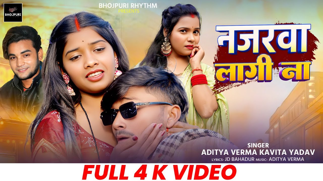 #video | नजरवा लागी ना | अभिषेक & काजल | का पहला धमाकेदार गाना | @Ak_Abhishek_Kajal| Aditya Verma
