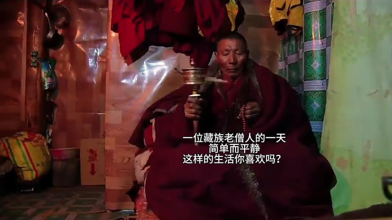 一位藏族老僧人的一天，简单而平静，这样的生活你喜欢吗？A day in the life of an elderly Tibetan monk，simple and serene.