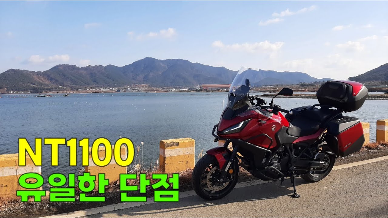 No.114 (겨울바다 투어) 혼다 NT1100 DCT의 유일한 단점