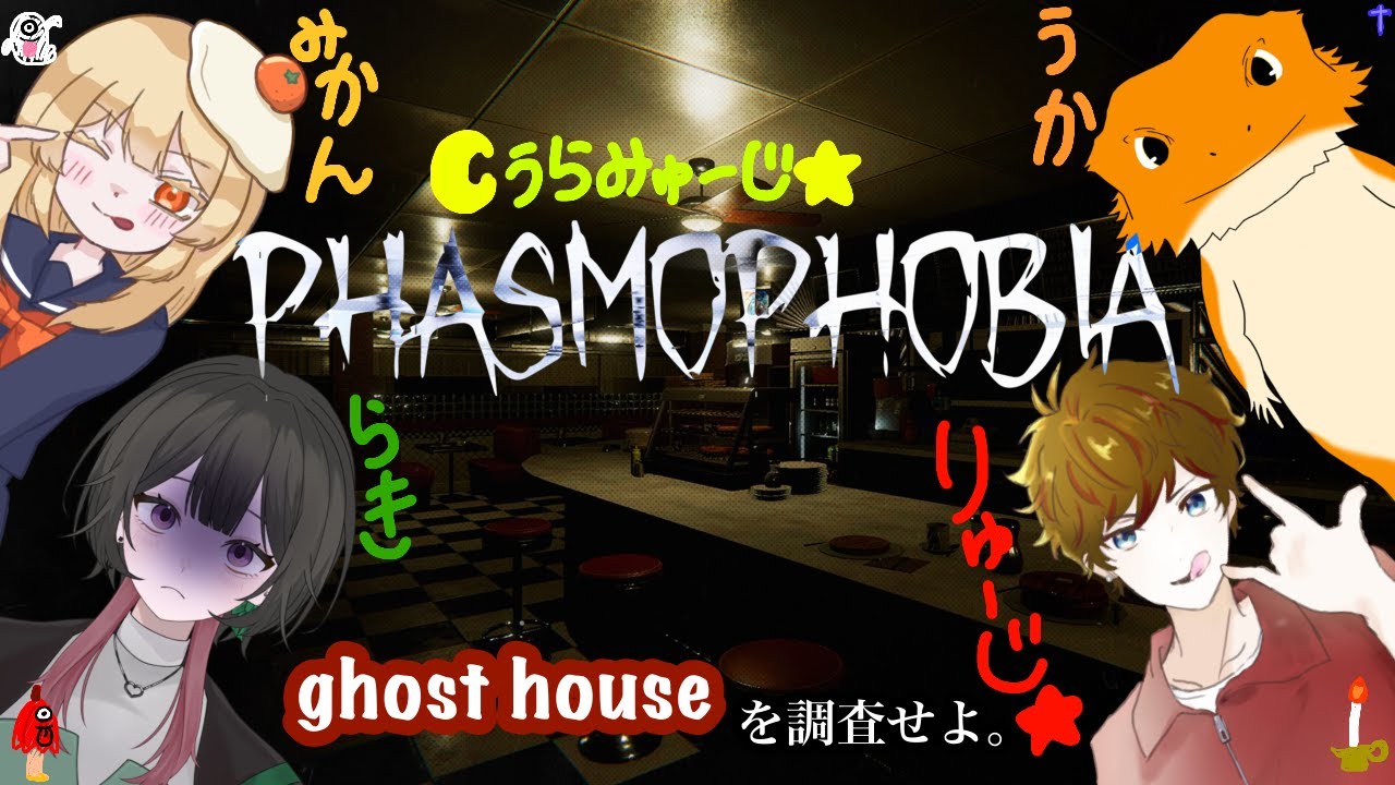 【#phasmophobia 】初見のホラゲがいっちゃん怖い…【りゅーじ☆視点】