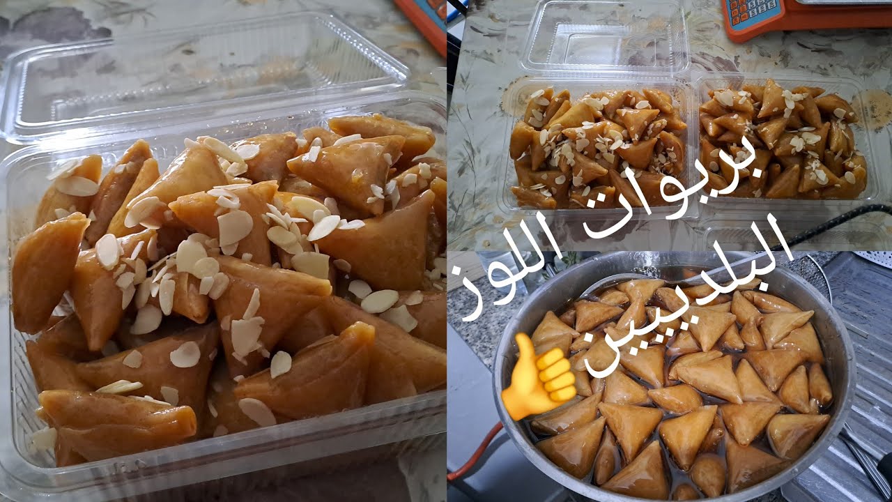 اسرار بريوات اللوز بمذاق بلدي واسرار نجاحهم باش مطرطقوش الكمية ديال كيلو لوز وتمن البيع