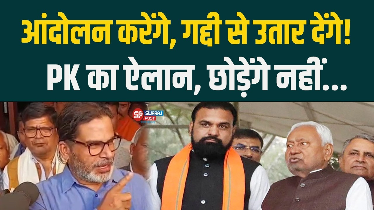 आंदोलन करेंगे, गद्दी से उतार देंगे! PK का ऐलान, छोड़ेंगे नहीं...