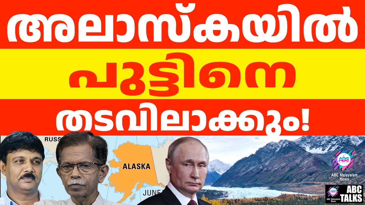 അലാസ്കയിൽ പുട്ടിന് കെണി ഒരുങ്ങുന്നു ? | ABC TALKS | WHAT WILL HAPPEN IN ALASKA?