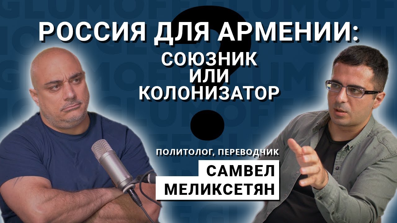 «Мнение армян из России не в интересах Армении. Они лояльны империи». Самвел Меликсетян || GlumOFF