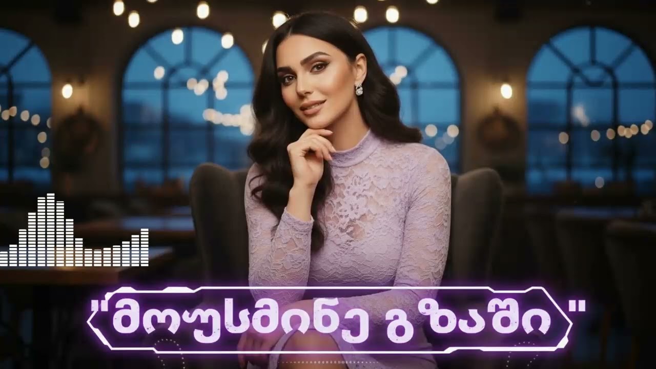 ემოციური პლეილისტი ავტომანქანაში 2026 ❤️ | AiChord ვირალური სიმღერები + ჰიგიენური აუდიო ხარისხი 🎵