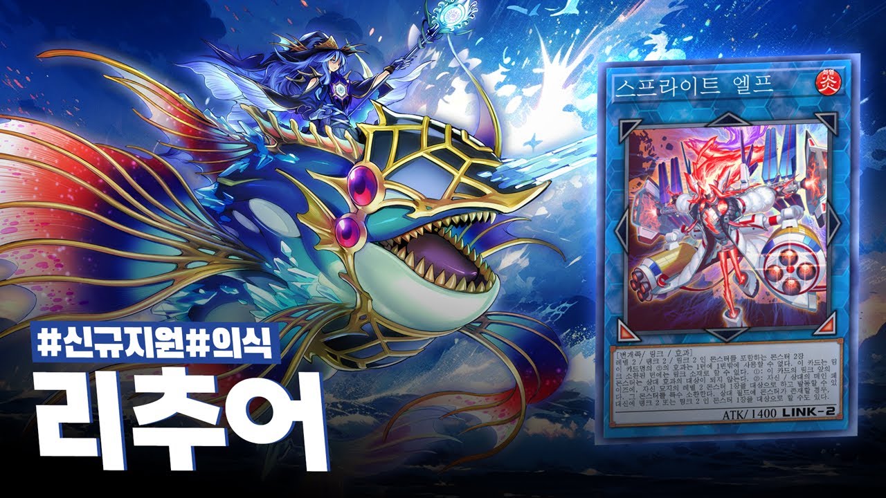 압도적인 전개력으로 의식 테마의 한계를 뚫어낸 #리추어 덱 - 유희왕 플레이 영상
