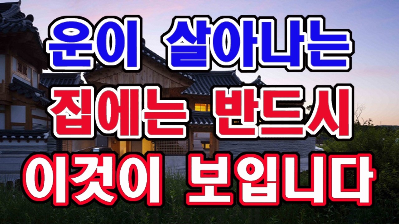 운과 복이 살아나는 집에는 반드시 이것이 잘 보입니다.