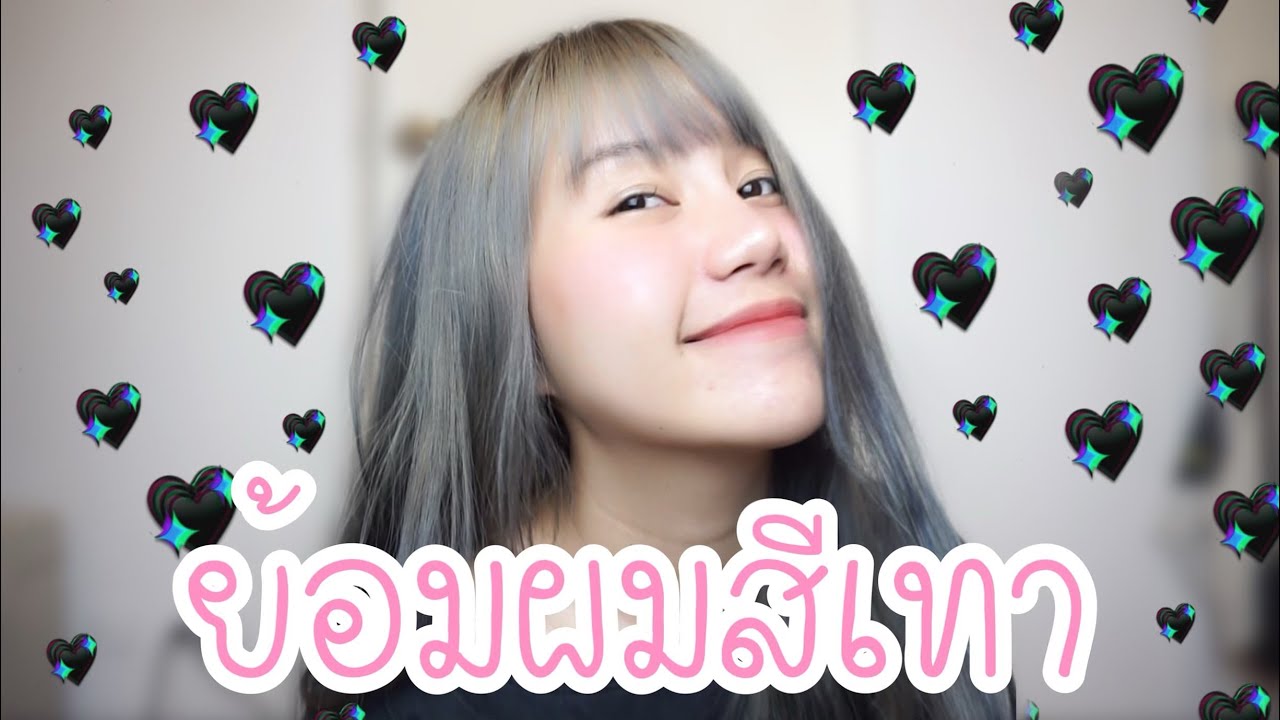 ย้อมผมสีเทาเอง แบบโฟม ง่ายมากกก (Freshlight Sugar Ash) | SMALLALIE