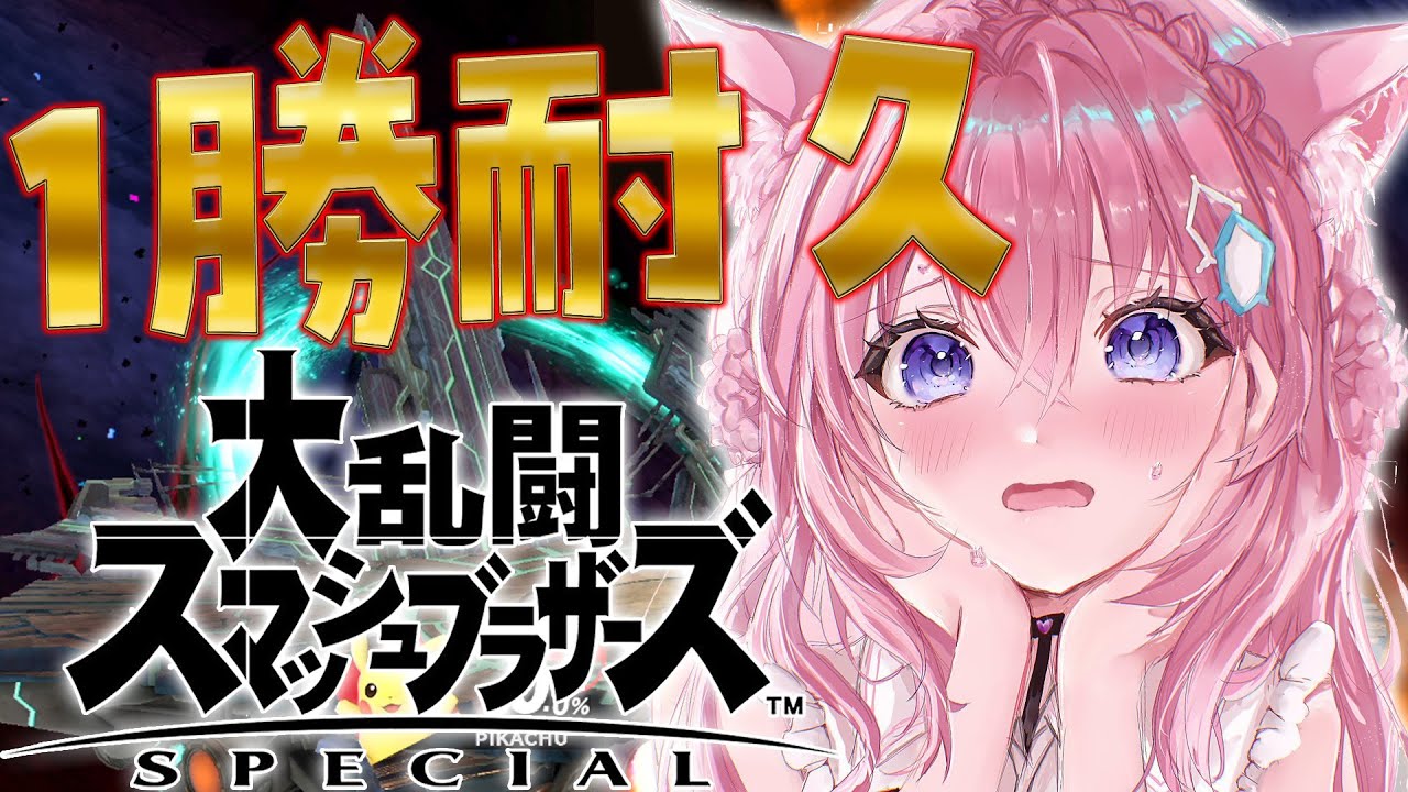 【大乱闘スマッシュブラザーズSPECIAL】視聴者ぼこして寝るわｗｗｗｗｗｗｗｗｗ【博衣こより/ホロライブ】