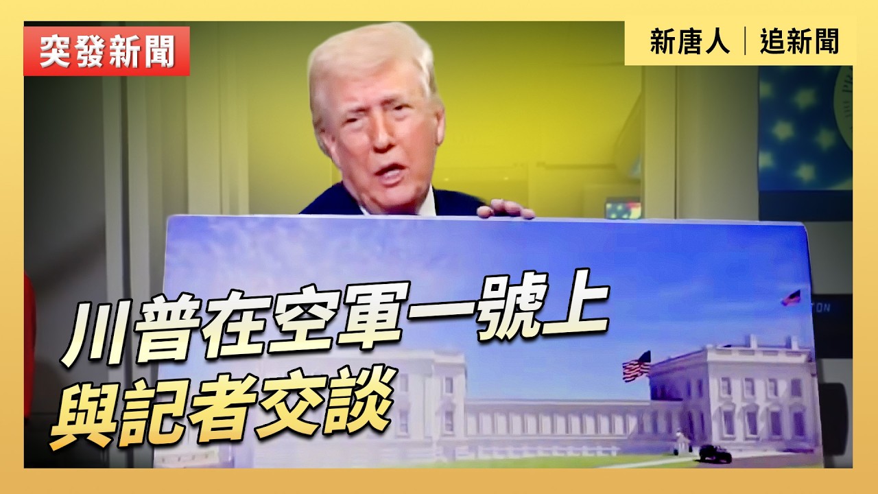 川普在空軍一號上與記者交談｜#新唐人電視台3/29/2026