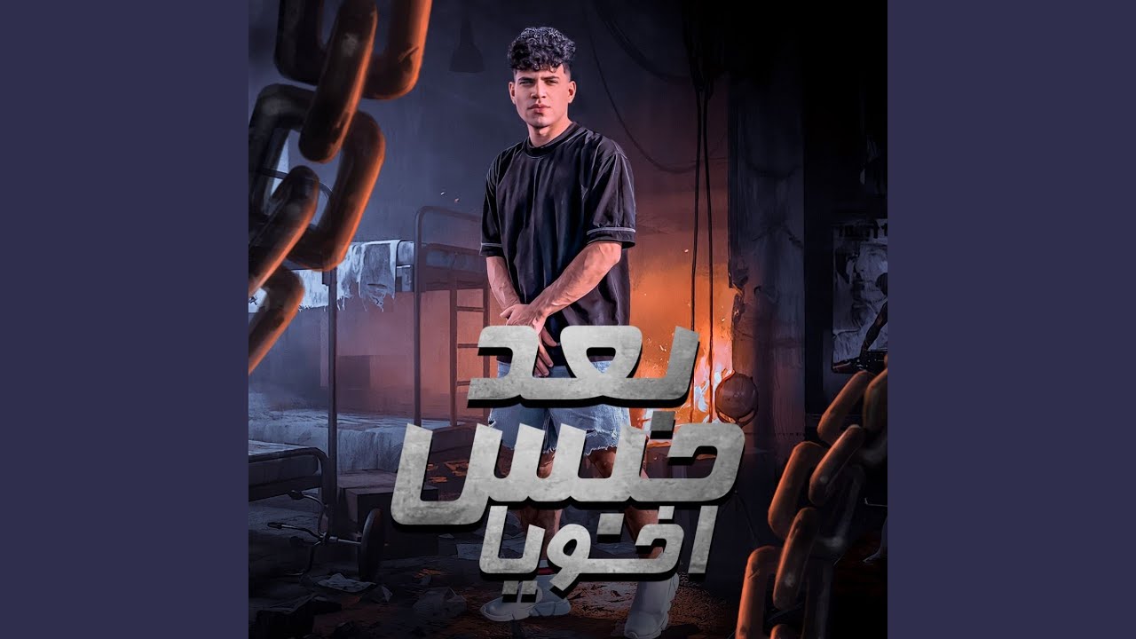 بعد حبس اخويا