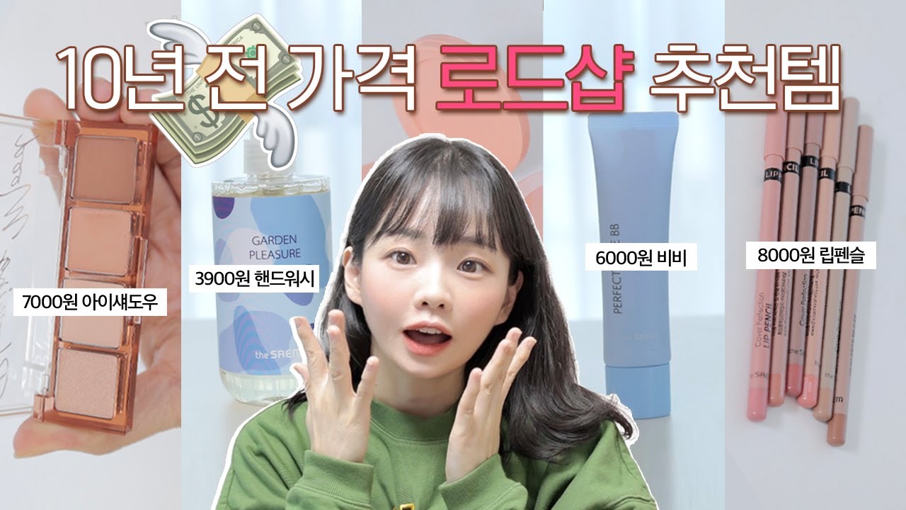 ㄹr떠l는 화장품이 3300원,, 10년 전 가격 그대로인 로드샵 화장품 추천템 💄
