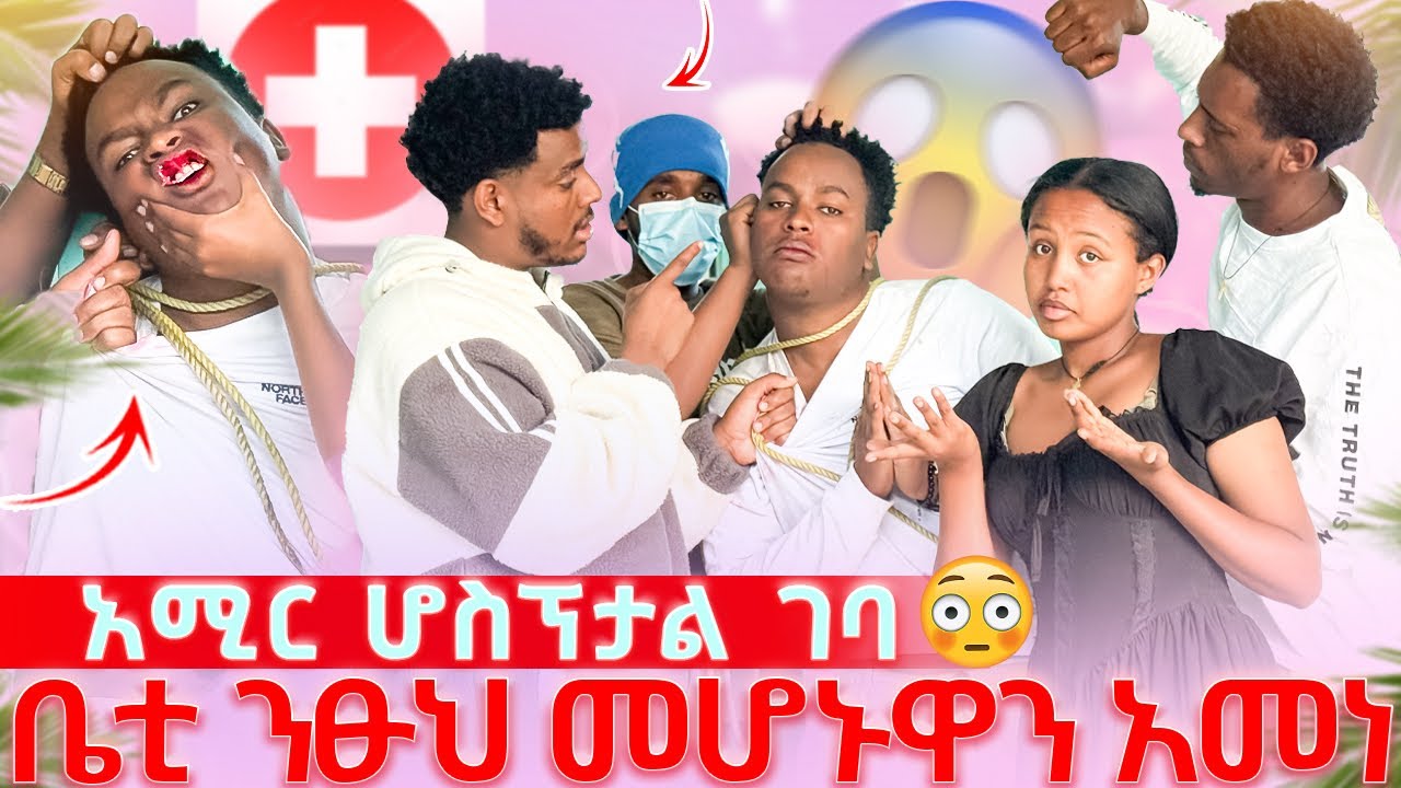 አሚር በከባዱ ተጎድቶ ሆስፒታል ገባ😱