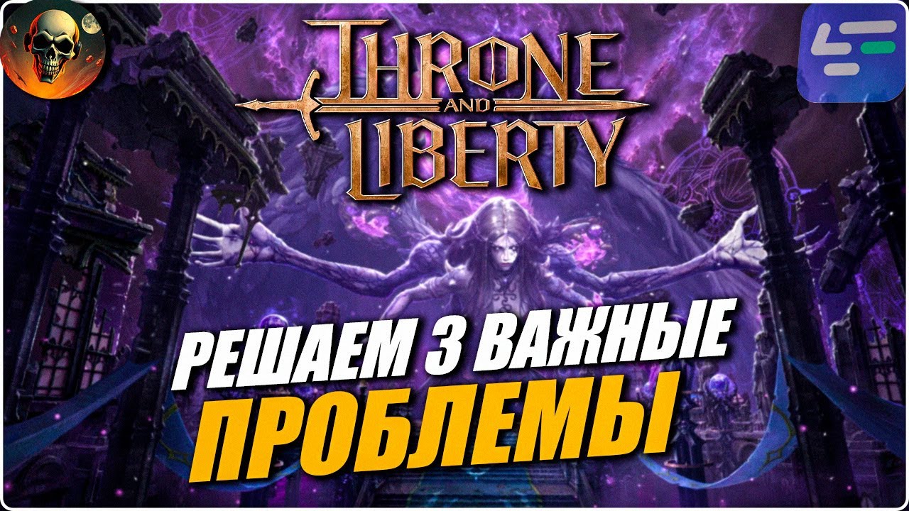 Throne and Liberty Global - КАК ПОИГРАТЬ? КАК СДЕЛАТЬ РУССКИЙ?  КАК ПОНИЗИТЬ ПИНГ ? Lagofast 2025