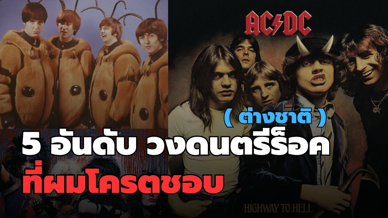 5 อันดับ วงดนตรีร็อคที่ผมชอบที่สุด!!!!!!! | เด็กเกาะร็อค 