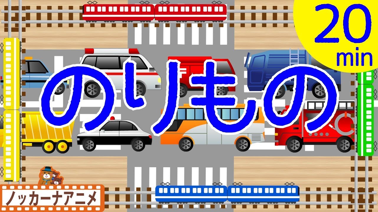乗り物 だいすき 子供向けアニメ【20分連続】電車・新幹線・はたらくくるま★Vehicle animation for kids