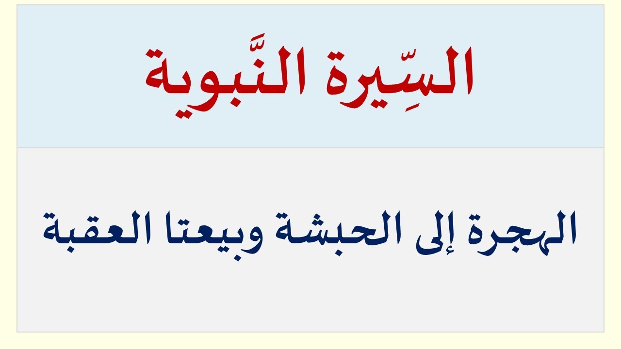 السِّيرة النَّبوية: الهجرة إلى الحبشة وبيعتا العقبة