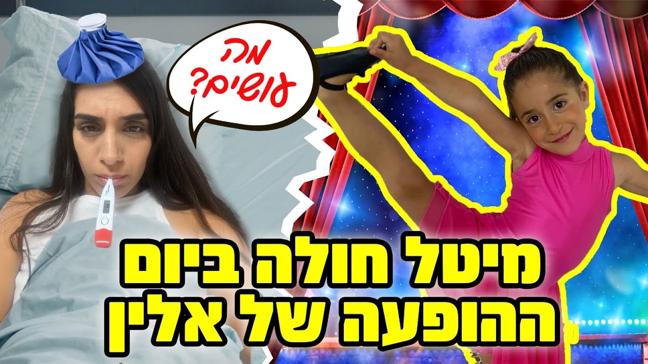 אלין מופיעה על במה גדולה בחוג ריקוד ודווקא באותו יום מיטל חולה עם חום !!!!