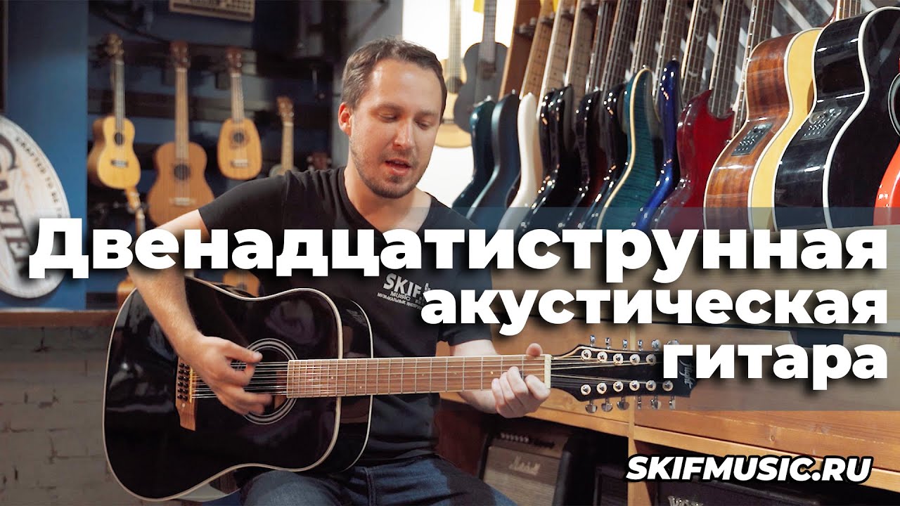 Двенадцатиструнная акустическая гитара l SKIFMUSIC.RU