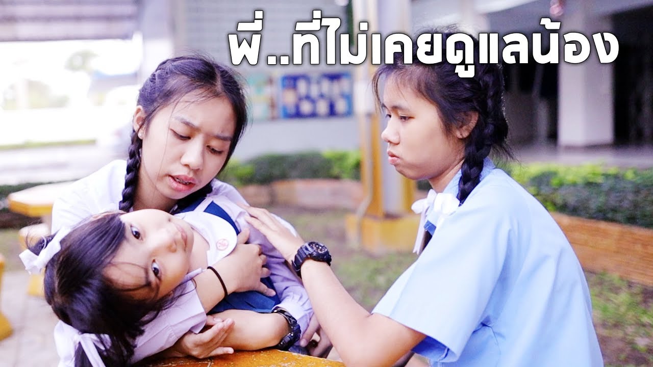 พี่..ที่ไม่เคยดูแลน้อง หนังสั้น | WiwaWawow TV