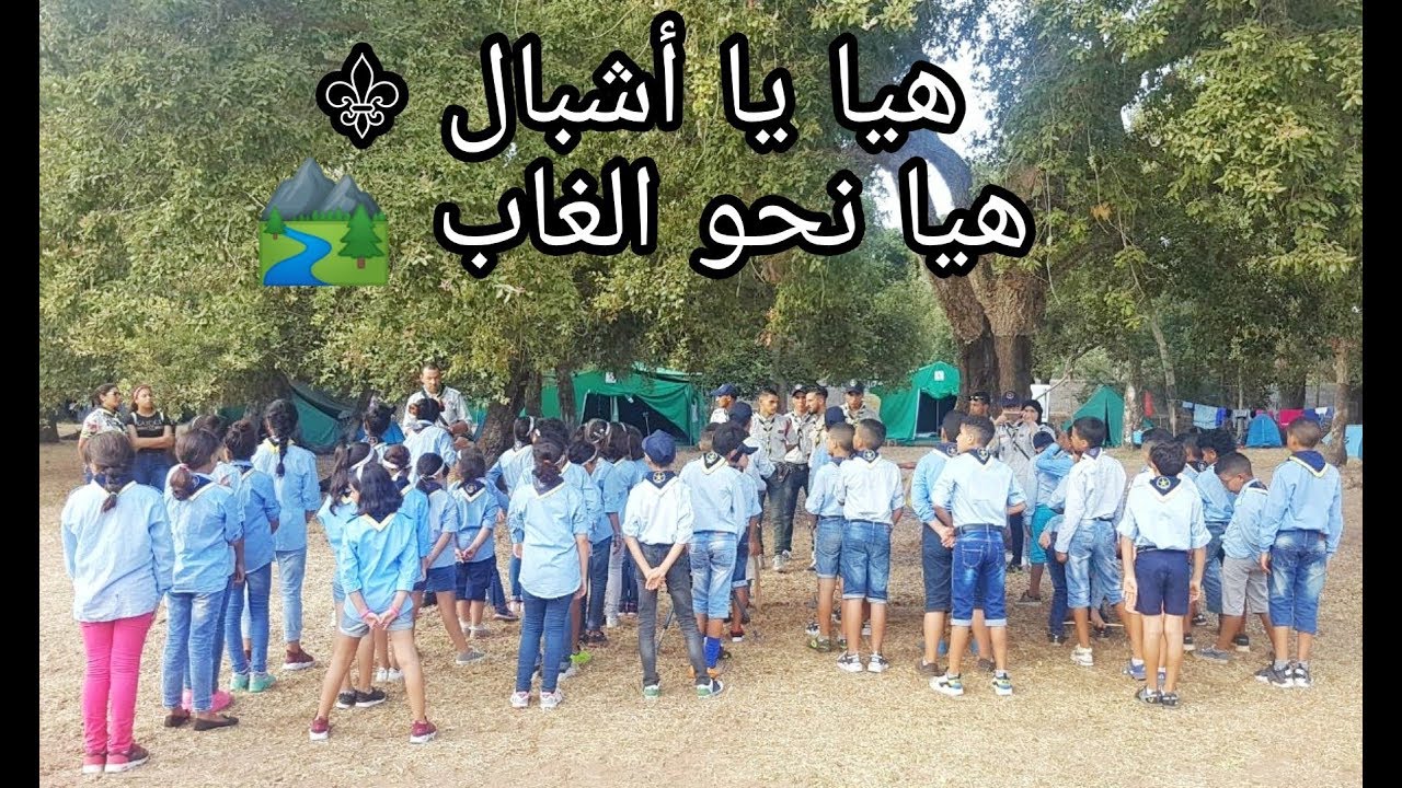 نشيد هيا يا أشبال الكشفية الحسنية المغربية فرع تطوان
