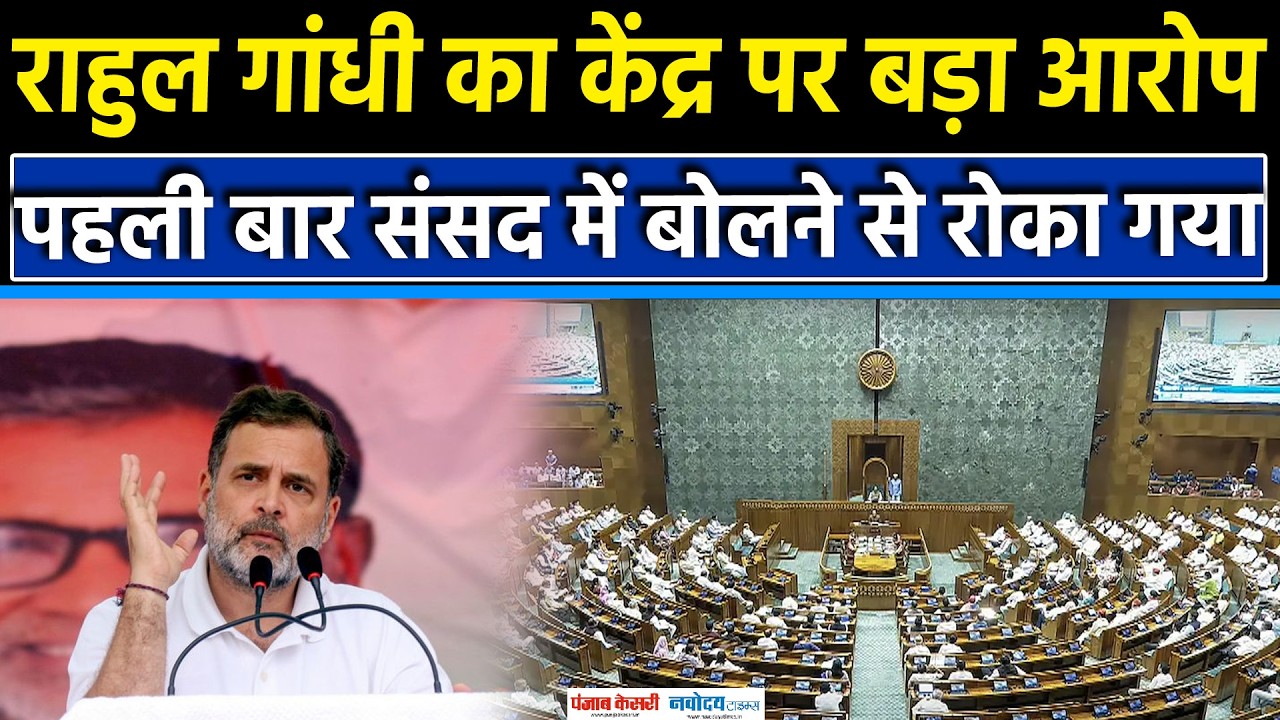 Rahul Gandhi in Bhopal:पहली बार संसद में LoP को बोलने से रोका ,राहुल गांधी का केंद्र सरकार पर आरोप
