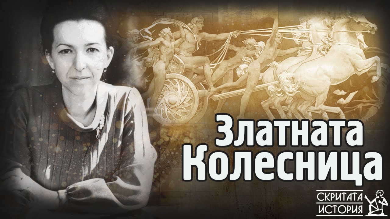 Мистериозната ЗЛАТНА Колесница - Иманярски Предания, Държавни Тайни и Кражби | Скритата История Е167