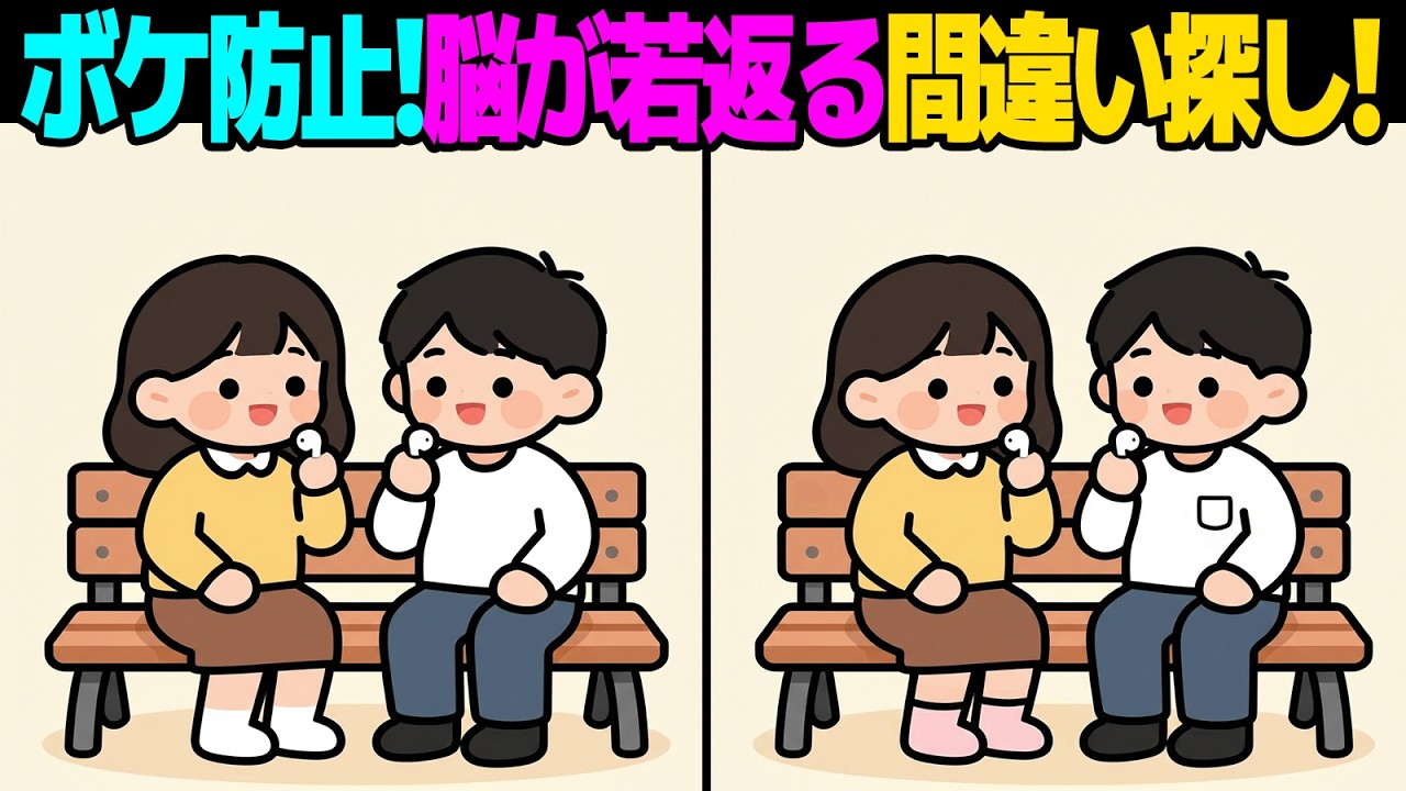 【間違い探し】見つけた瞬間スッキリ！全問正解できる人はわずかです 👹🔥 | 脳トレ【第45弾】