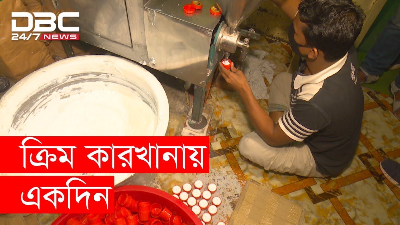 নকল ক্রিম যেভাবে তৈরি হয়