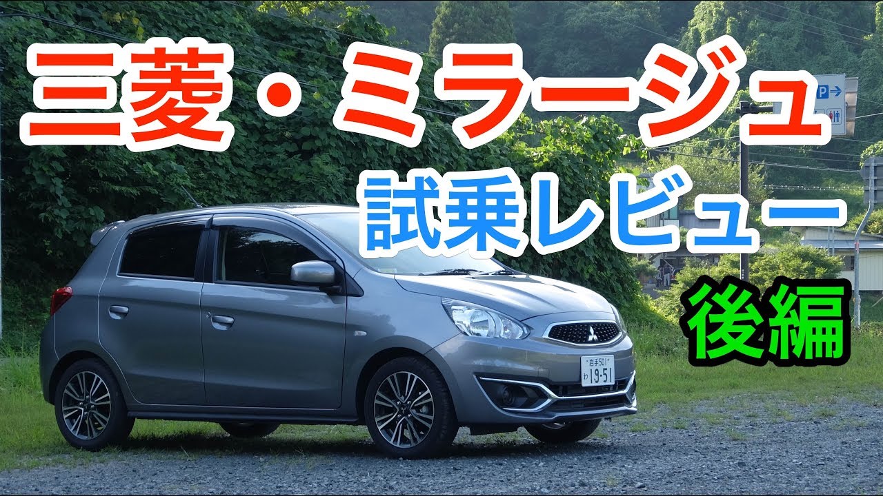 【エコノミー】三菱・ミラージュ試乗レビュー 後編