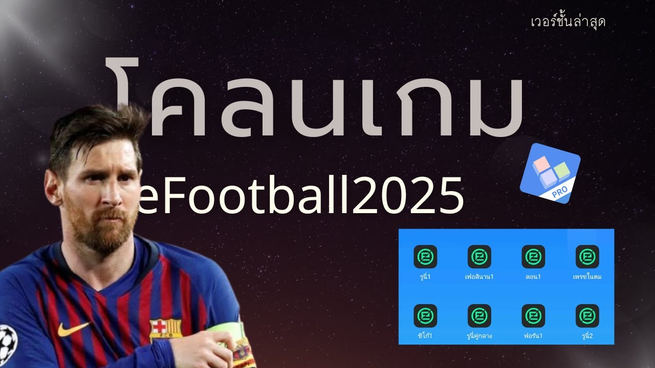 สอนโคลนเกม eFootball 2025 ล่าสุด