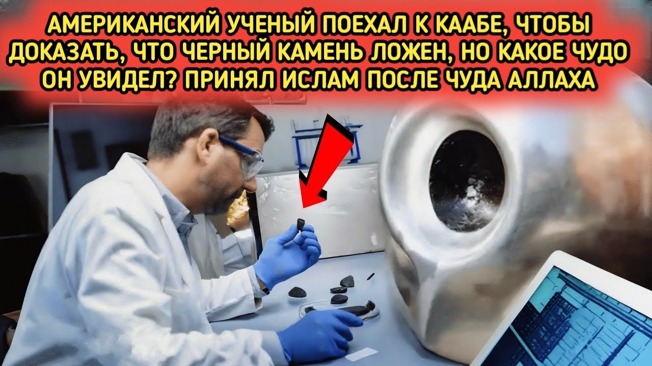 Что произошло, когда учёные пришли опровергнуть Черный камень Каабы?