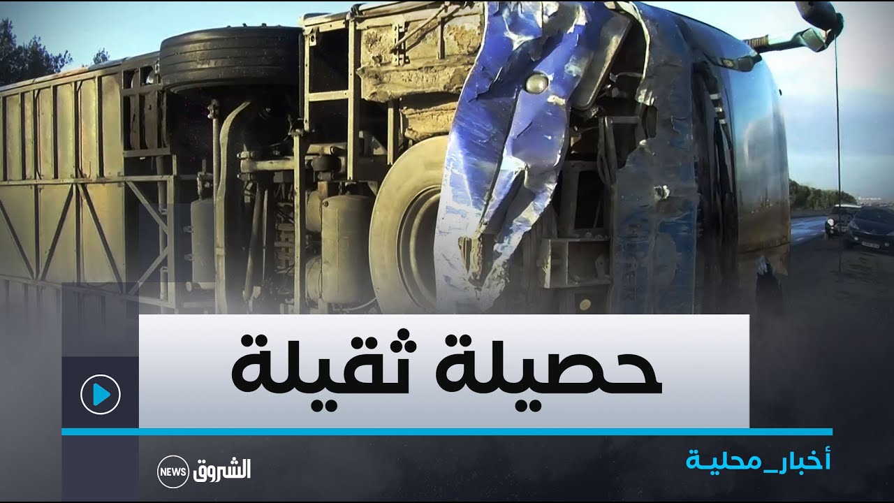 #سيدي_بلعباس| السرعة المفرطة وعدم التقيد بقوانين المرور سببان رئيسيان في ارتفاع نسبة #حوادث_المرور