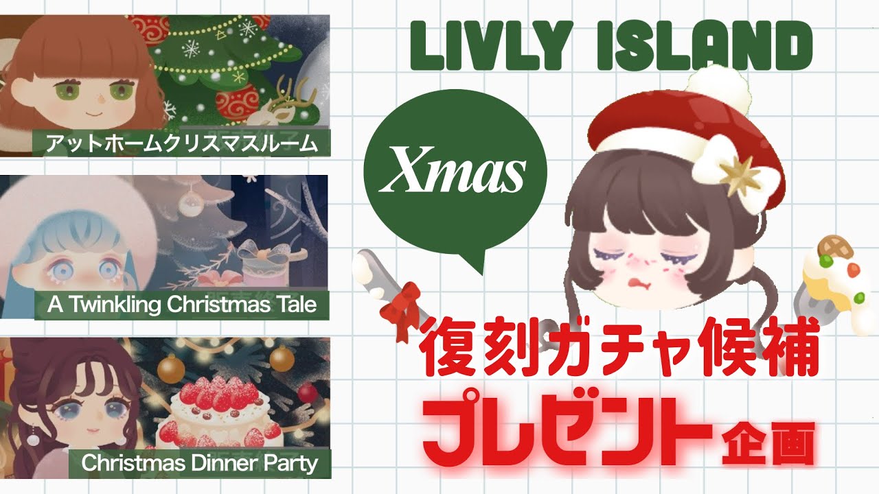 【リヴリー】すみれサンタがやってくる🎅クリスマス復刻候補3選【プレゼント企画】12/22 12:00〆