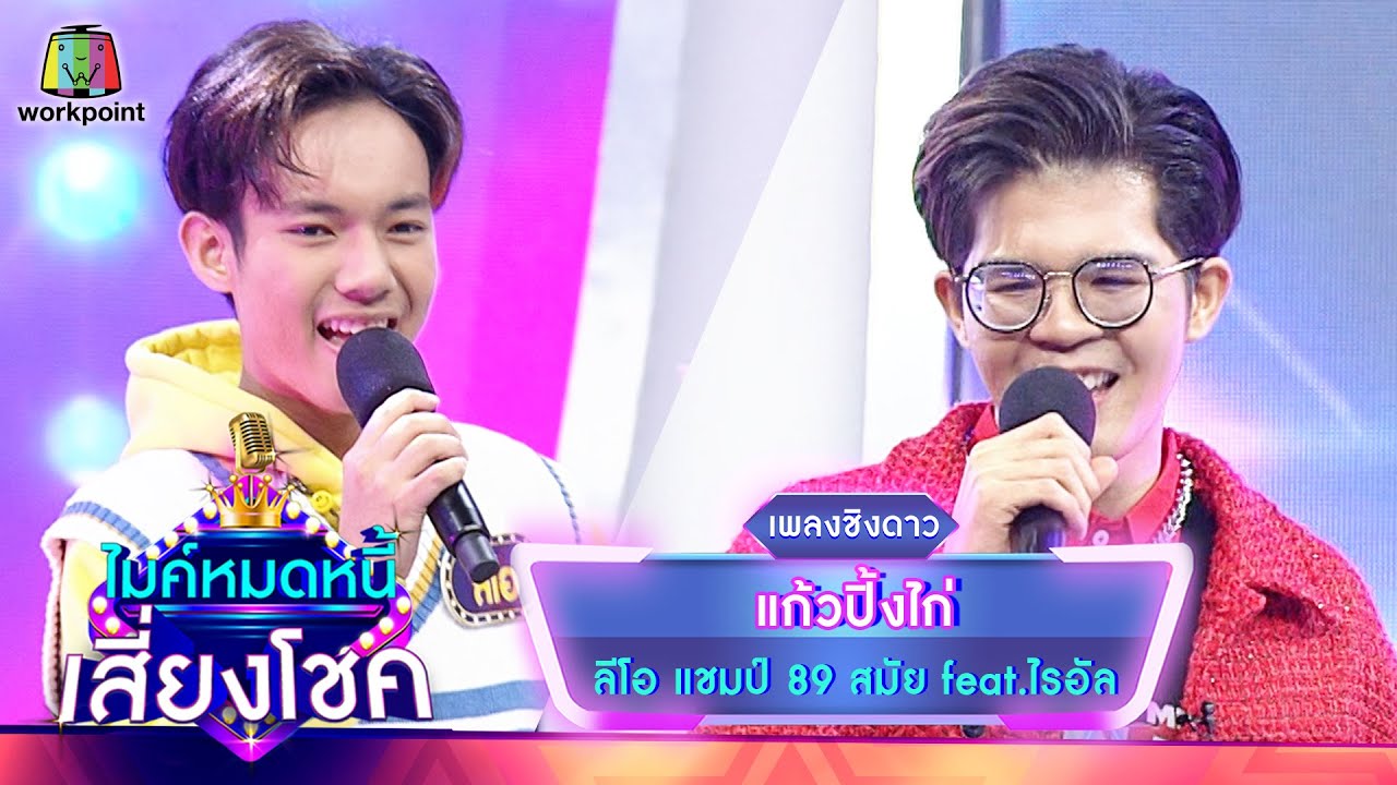 แก้วปิ้งไก่ - ลีโอ feat.ไรอัล | ไมค์หมดหนี้ เสี่ยงโชค