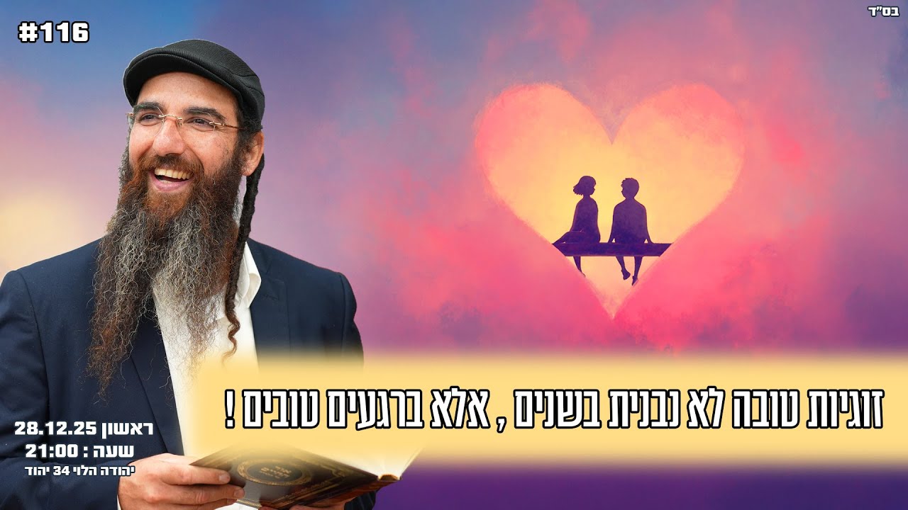 הרב יוסף דלויה | זוגיות טובה לא נבנית בשנים , אלא ברגעים טובים !