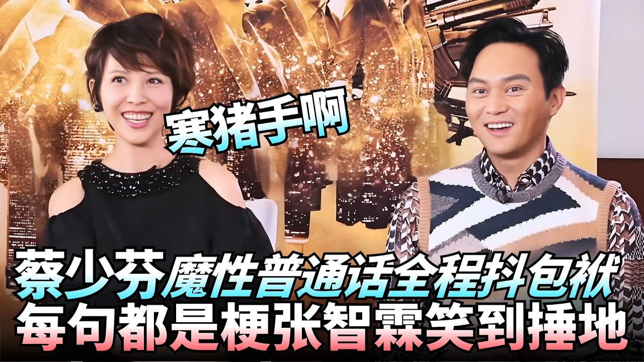 蔡少芬、张智霖这段采访太欢乐了，#蔡少芬 一开口全是梗，魔性普通话把#张智霖 笑到捶地，全程高能！【明星秘闻】