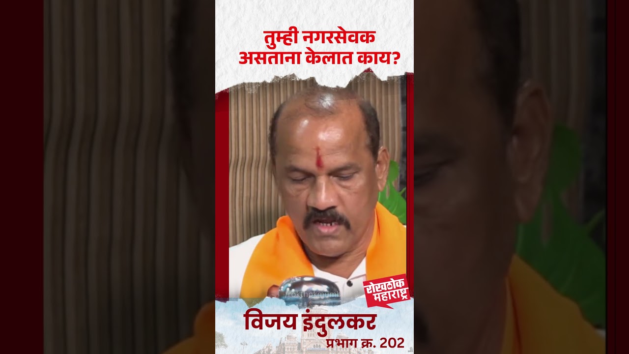 तुम्ही नगरसेवक असताना केलात काय? | South Mumbai News | Vijay Indulkar | BMC Election 2026 |