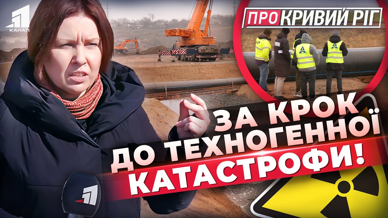Шахтні Води Загрожують Кривому Рогу - що відбувається? | ПРО КРИВИЙ РІГ