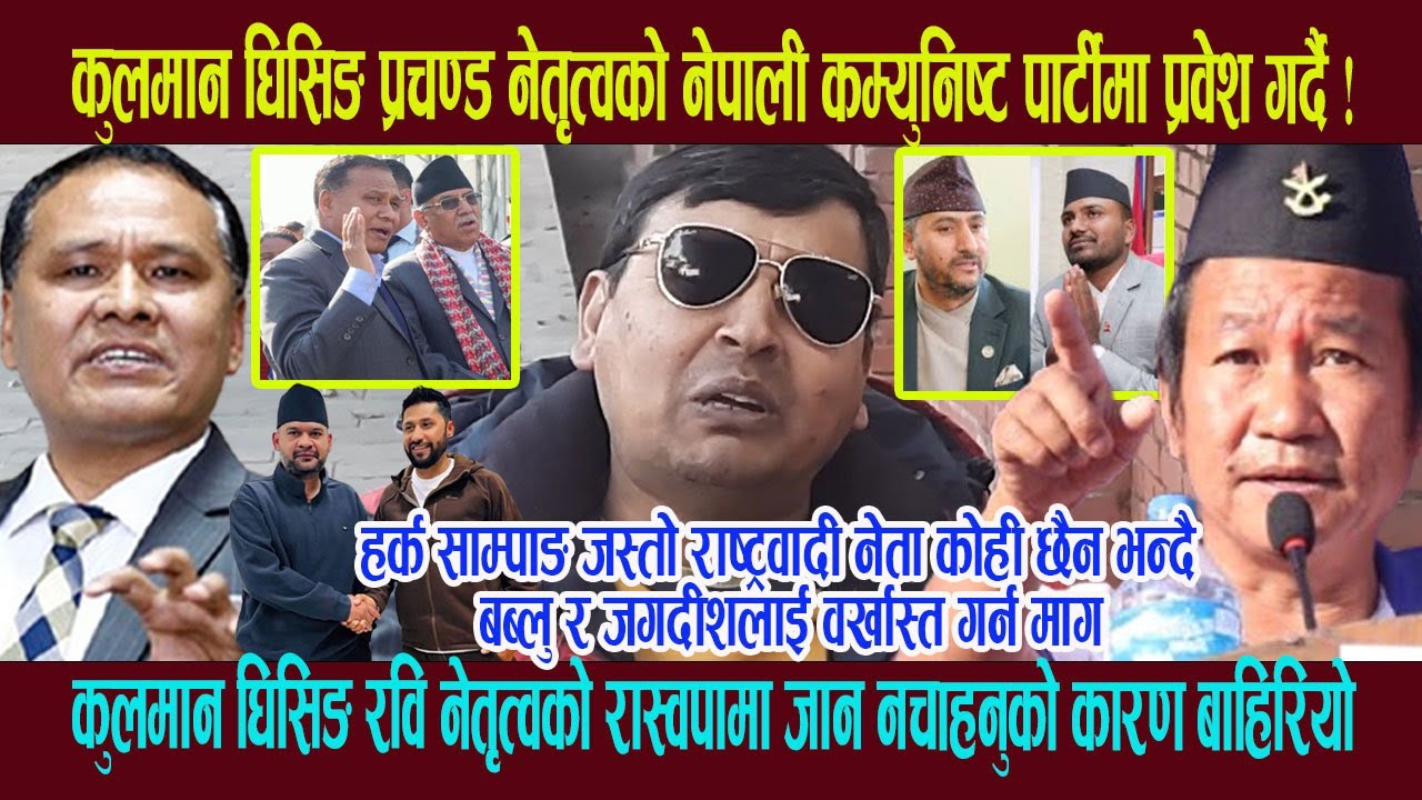 हर्क साम्पाङ देशभक्त नेता भन्दै कुलमान घिसिङ प्रचण्ड नेतृत्वको नेकपामा प्रवेश गर्ने पुण्यको खु लासा