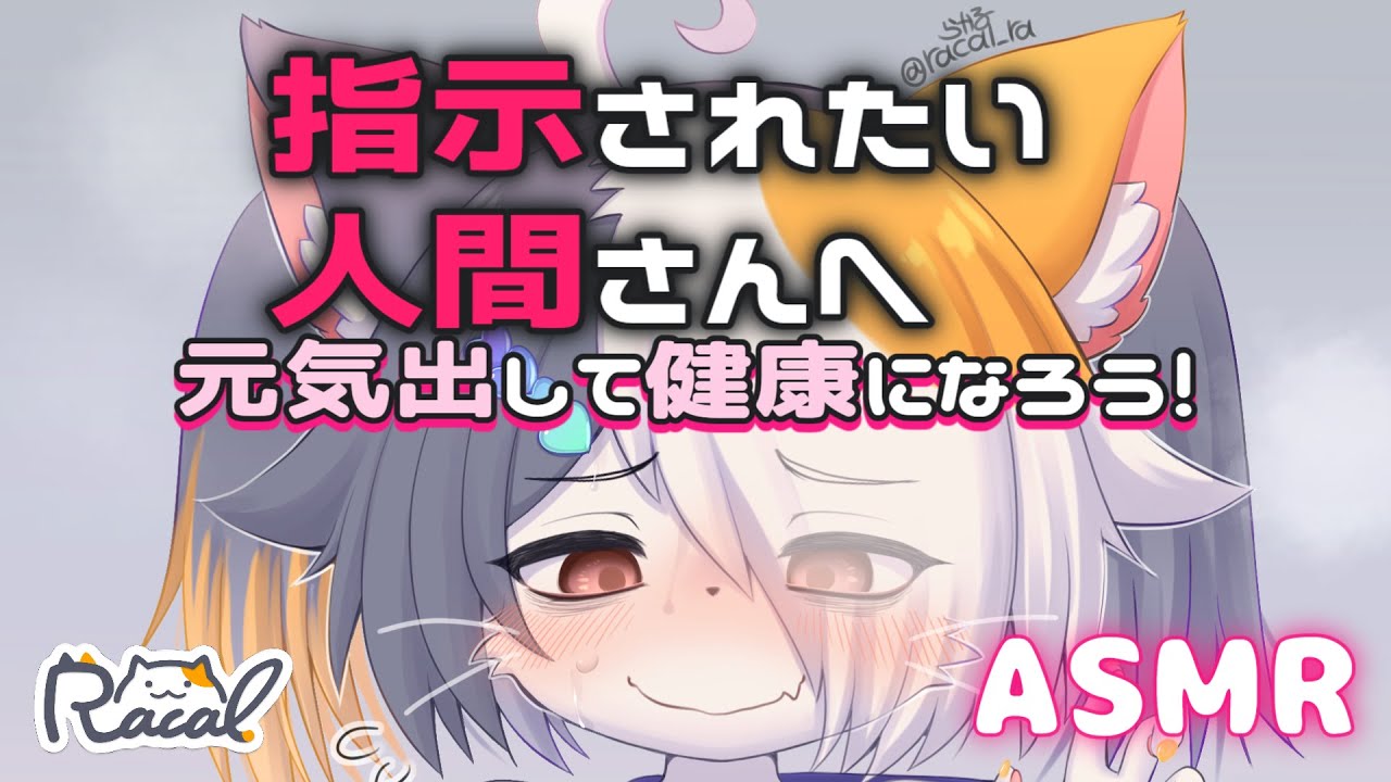 【ASMR】指示されたい人間さんへ【元気出して健康になろう！】